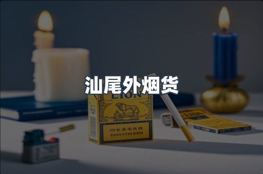 汕尾外烟货