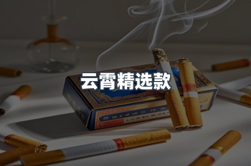 云霄精选款