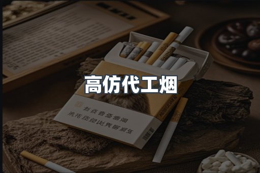 高仿代工烟